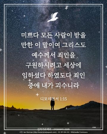 디모데전서 1:15 말씀 카드 - 미쁘다 모든 사람이 받을 만한 이 말이여 그리스도 예수께서 죄… (성탄 말씀 카드, 밤하늘 사진)