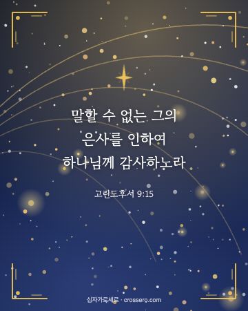 고린도후서 9:15 말씀 카드 - 말할 수 없는 그의 은사를 인하여 하나님께 감사하노라… (성탄 말씀 카드, 별빛과 금빛 배경)