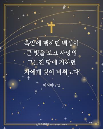 이사야 9:2 말씀 카드 - 흑암에 행하던 백성이 큰 빛을 보고 사망의 그늘진 땅에 거하던… (성탄 말씀 카드, 별빛과 금빛 배경)