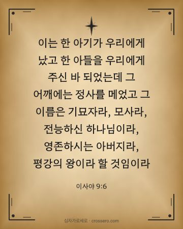 이사야 9:6 말씀 카드 - 이는 한 아기가 우리에게 났고 한 아들을 우리에게 주신 바 되… (성탄 말씀 카드, 고서 양피지 배경)