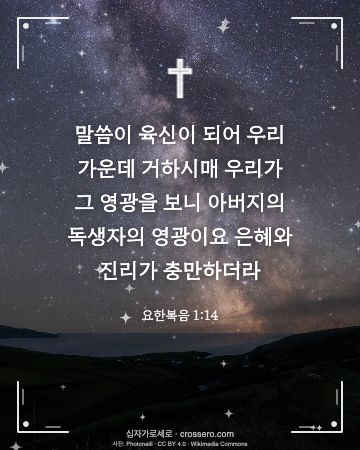 요한복음 1:14 말씀 카드 - 말씀이 육신이 되어 우리 가운데 거하시매 우리가 그 영광을 보… (성탄 말씀 카드, 밤하늘 사진)