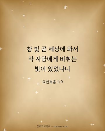 요한복음 1:9 말씀 카드 - 참 빛 곧 세상에 와서 각 사람에게 비취는 빛이 있었나니… (성탄 말씀 카드, 고서 양피지 배경)