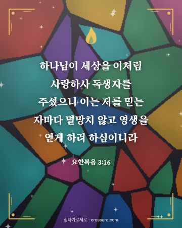 요한복음 3:16 말씀 카드 - 하나님이 세상을 이처럼 사랑하사 독생자를 주셨으니 이는 저를 … (성탄 말씀 카드, 스테인드글라스 배경)