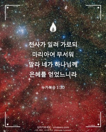 누가복음 1:30 말씀 카드 - 천사가 일러 가로되 마리아여 무서워 말라 네가 하나님께 은혜를… (성탄 말씀 카드, 밤하늘 사진)