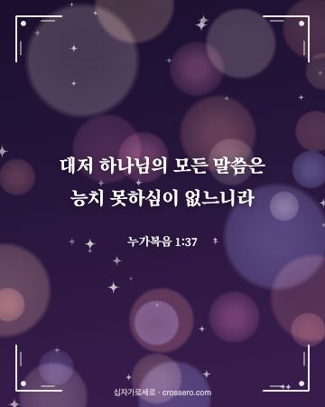 누가복음 1:37 말씀 카드 - 대저 하나님의 모든 말씀은 능치 못하심이 없느니라… (성탄 말씀 카드, 빛망울 배경)