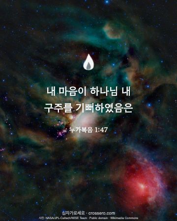 누가복음 1:47 말씀 카드 - 내 마음이 하나님 내 구주를 기뻐하였음은… (성탄 말씀 카드, 밤하늘 사진)