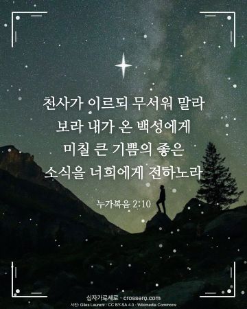 누가복음 2:10 말씀 카드 - 천사가 이르되 무서워 말라 보라 내가 온 백성에게 미칠 큰 기… (성탄 말씀 카드, 밤하늘 사진)