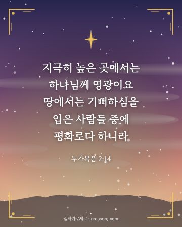 누가복음 2:14 말씀 카드 - 지극히 높은 곳에서는 하나님께 영광이요 땅에서는 기뻐하심을 입… (성탄 말씀 카드, 새벽 노을 배경)