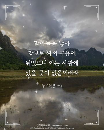 누가복음 2:7 말씀 카드 - 맏아들을 낳아 강보로 싸서 구유에 뉘었으니 이는 사관에 있을 … (성탄 말씀 카드, 빛내림 사진)