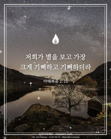 마태복음 2:10 말씀 카드 - 저희가 별을 보고 가장 크게 기뻐하고 기뻐하더라… (성탄 말씀 카드, 밤하늘 사진)