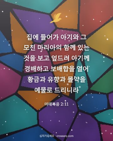 마태복음 2:11 말씀 카드 - 집에 들어가 아기와 그 모친 마리아의 함께 있는 것을 보고 엎… (성탄 말씀 카드, 스테인드글라스 배경)