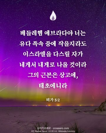 미가 5:2 말씀 카드 - 베들레헴 에브라다야 너는 유다 족속 중에 작을지라도 이스라엘을… (성탄 말씀 카드, 밤하늘 사진)