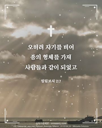 빌립보서 2:7 말씀 카드 - 오히려 자기를 비어 종의 형체를 가져 사람들과 같이 되었고… (성탄 말씀 카드, 빛내림 사진)