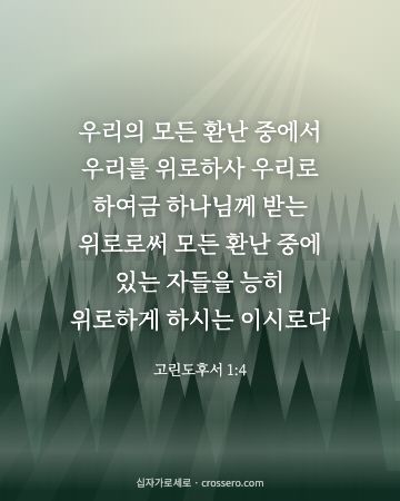 고린도후서 1:4 말씀 카드 - 우리의 모든 환난 중에서 우리를 위로하사 우리로 하여금 하나님… (위로의 말씀 카드, 안개 숲 배경)