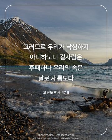 고린도후서 4:16 말씀 카드 - 그러므로 우리가 낙심하지 아니하노니 겉사람은 후패하나 우리의 … (위로의 말씀 카드, 호수 사진)