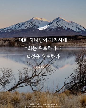 이사야 40:1 말씀 카드 - 너희 하나님이 가라사대 너희는 위로하라 내 백성을 위로하라… (위로의 말씀 카드, 호수 사진)