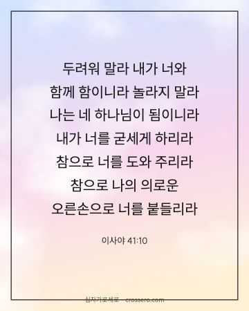 이사야 41:10 말씀 카드 - 두려워 말라 내가 너와 함께 함이니라 놀라지 말라 나는 네 하… (위로의 말씀 카드, 파스텔 구름 배경)