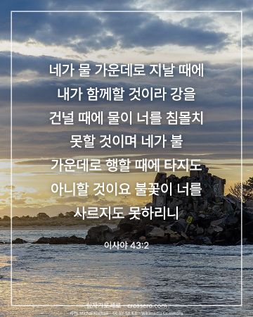 이사야 43:2 말씀 카드 - 네가 물 가운데로 지날 때에 내가 함께할 것이라 강을 건널 때… (위로의 말씀 카드, 바다 사진)