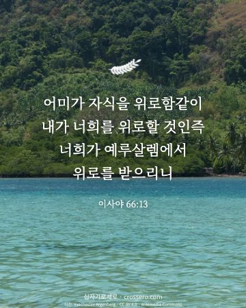 이사야 66:13 말씀 카드 - 어미가 자식을 위로함같이 내가 너희를 위로할 것인즉 너희가 예… (위로의 말씀 카드, 바다 사진)