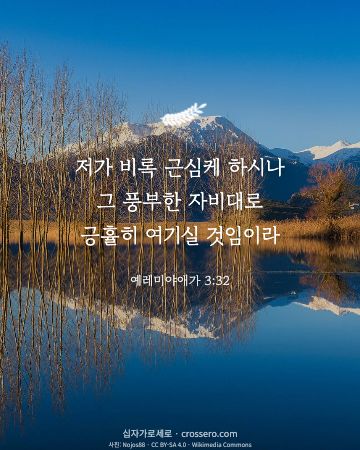 예레미야애가 3:32 말씀 카드 - 저가 비록 근심케 하시나 그 풍부한 자비대로 긍휼히 여기실 것… (위로의 말씀 카드, 호수 사진)