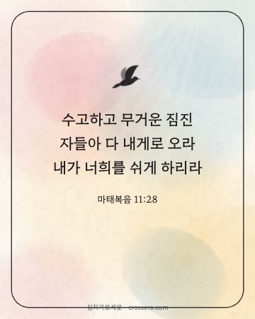 마태복음 11:28 말씀 카드 - 수고하고 무거운 짐진 자들아 다 내게로 오라 내가 너희를 쉬게… (위로의 말씀 카드, 수채화 배경)