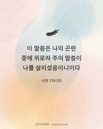 시편 119:50 말씀 카드 - 이 말씀은 나의 곤란 중에 위로라 주의 말씀이 나를 살리셨음이… (위로의 말씀 카드, 수채화 배경)