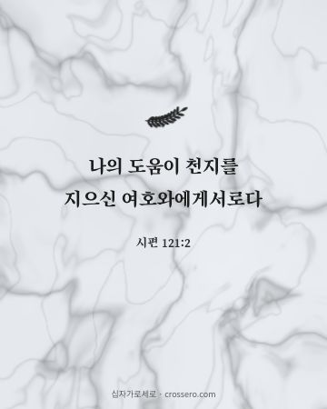 시편 121:2 말씀 카드 - 나의 도움이 천지를 지으신 여호와에게서로다… (위로의 말씀 카드, 대리석 배경)