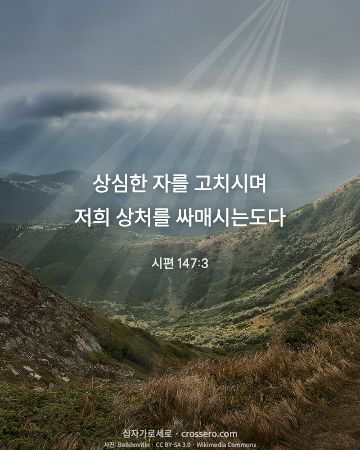 시편 147:3 말씀 카드 - 상심한 자를 고치시며 저희 상처를 싸매시는도다… (위로의 말씀 카드, 빛내림 사진)