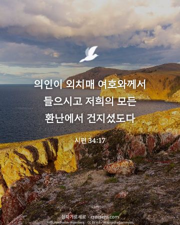 시편 34:17 말씀 카드 - 의인이 외치매 여호와께서 들으시고 저희의 모든 환난에서 건지셨… (위로의 말씀 카드, 바다 사진)