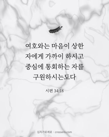 시편 34:18 말씀 카드 - 여호와는 마음이 상한 자에게 가까이 하시고 중심에 통회하는 자… (위로의 말씀 카드, 대리석 배경)