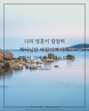 시편 62:1 말씀 카드 - 나의 영혼이 잠잠히 하나님만 바람이여 나의 구원이 그에게서 나… (위로의 말씀 카드, 바다 사진)
