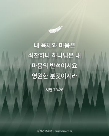 시편 73:26 말씀 카드 - 내 육체와 마음은 쇠잔하나 하나님은 내 마음의 반석이시요 영원… (위로의 말씀 카드, 안개 숲 배경)