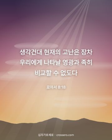 로마서 8:18 말씀 카드 - 생각건대 현재의 고난은 장차 우리에게 나타날 영광과 족히 비교… (위로의 말씀 카드, 새벽 노을 배경)
