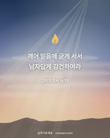 고린도전서 16:13 말씀 카드 - 깨어 믿음에 굳게 서서 남자답게 강건하여라… (용기의 말씀 카드, 새벽 노을 배경)
