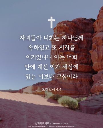 요한일서 4:4 말씀 카드 - 자녀들아 너희는 하나님께 속하였고 또 저희를 이기었나니 이는 … (용기의 말씀 카드, 광야 사진)