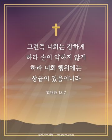 역대하 15:7 말씀 카드 - 그런즉 너희는 강하게 하라 손이 약하지 않게 하라 너희 행위에… (용기의 말씀 카드, 새벽 노을 배경)