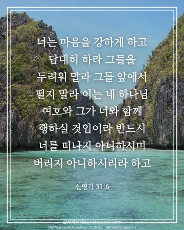 신명기 31:6 말씀 카드 - 너는 마음을 강하게 하고 담대히 하라 그들을 두려워 말라 그들… (용기의 말씀 카드, 바다 사진)