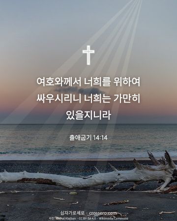 출애굽기 14:14 말씀 카드 - 여호와께서 너희를 위하여 싸우시리니 너희는 가만히 있을지니라… (용기의 말씀 카드, 바다 사진)