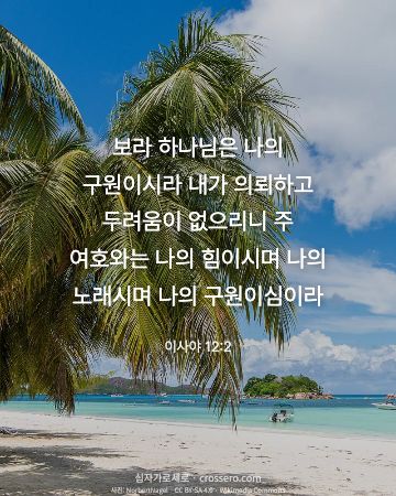 이사야 12:2 말씀 카드 - 보라 하나님은 나의 구원이시라 내가 의뢰하고 두려움이 없으리니… (용기의 말씀 카드, 바다 사진)