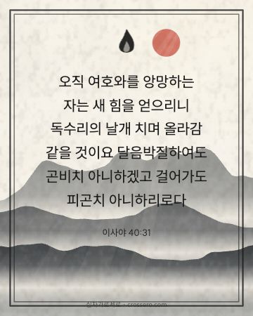 이사야 40:31 말씀 카드 - 오직 여호와를 앙망하는 자는 새 힘을 얻으리니 독수리의 날개 … (용기의 말씀 카드, 수묵 산수 배경)