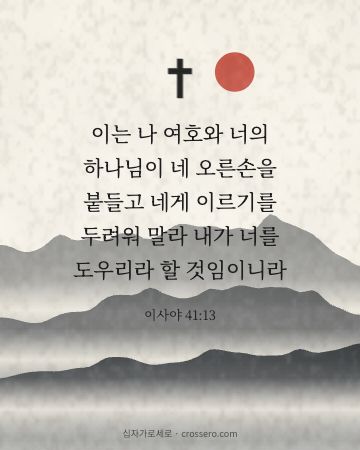 이사야 41:13 말씀 카드 - 이는 나 여호와 너의 하나님이 네 오른손을 붙들고 네게 이르기… (용기의 말씀 카드, 수묵 산수 배경)