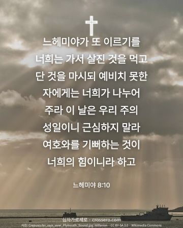 느헤미야 8:10 말씀 카드 - 느헤미야가 또 이르기를 너희는 가서 살진 것을 먹고 단 것을 … (용기의 말씀 카드, 빛내림 사진)