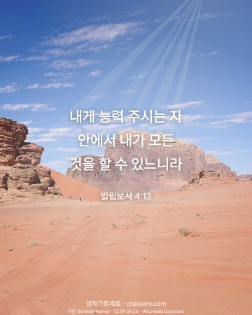 빌립보서 4:13 말씀 카드 - 내게 능력 주시는 자 안에서 내가 모든 것을 할 수 있느니라… (용기의 말씀 카드, 광야 사진)