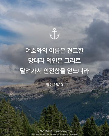 잠언 18:10 말씀 카드 - 여호와의 이름은 견고한 망대라 의인은 그리로 달려가서 안전함을… (용기의 말씀 카드, 산 사진)