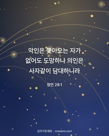 잠언 28:1 말씀 카드 - 악인은 쫓아오는 자가 없어도 도망하나 의인은 사자같이 담대하니… (용기의 말씀 카드, 별빛과 금빛 배경)