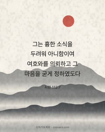 시편 112:7 말씀 카드 - 그는 흉한 소식을 두려워 아니함이여 여호와를 의뢰하고 그 마음… (용기의 말씀 카드, 수묵 산수 배경)