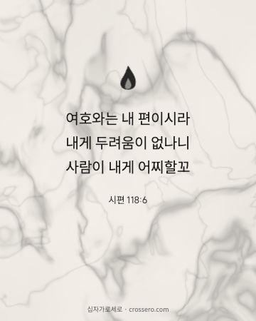 시편 118:6 말씀 카드 - 여호와는 내 편이시라 내게 두려움이 없나니 사람이 내게 어찌할… (용기의 말씀 카드, 대리석 배경)