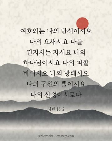 시편 18:2 말씀 카드 - 여호와는 나의 반석이시요 나의 요새시요 나를 건지시는 자시요 … (용기의 말씀 카드, 수묵 산수 배경)
