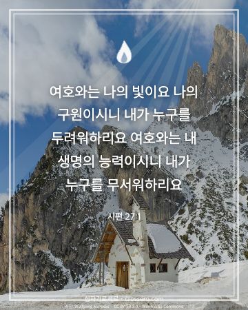 시편 27:1 말씀 카드 - 여호와는 나의 빛이요 나의 구원이시니 내가 누구를 두려워하리요… (용기의 말씀 카드, 산 사진)