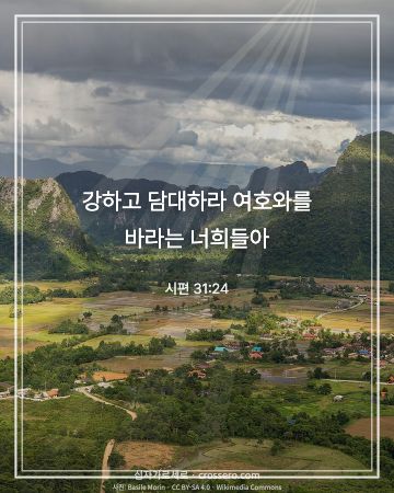 시편 31:24 말씀 카드 - 강하고 담대하라 여호와를 바라는 너희들아… (용기의 말씀 카드, 산 사진)